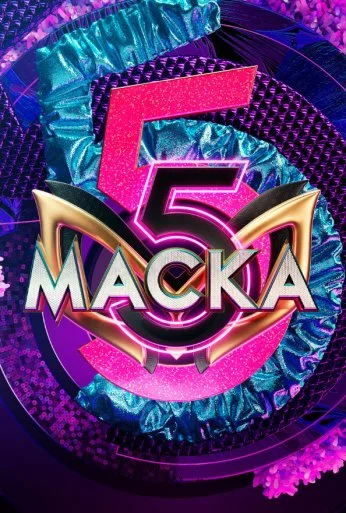 Маска (2020)